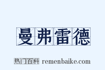 曼弗雷德是什么意思的图片